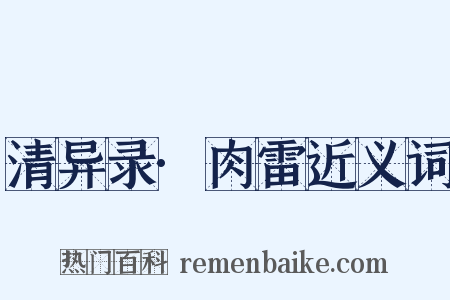 清异录·肉雷近义词是什么意思的图片